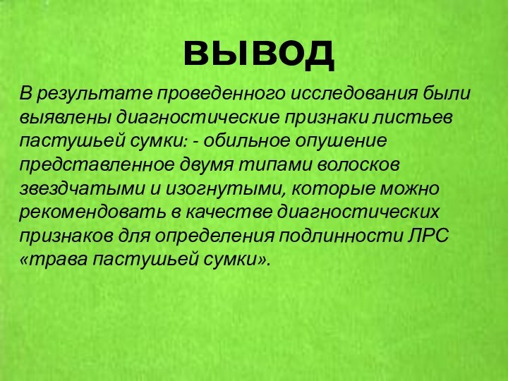 выводВ результате проведенного исследования были выявлены диагностические признаки листьев пастушьей сумки: -