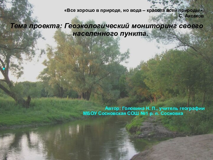 «Все хорошо в природе, но вода – красота всей природы». С. Аксаков