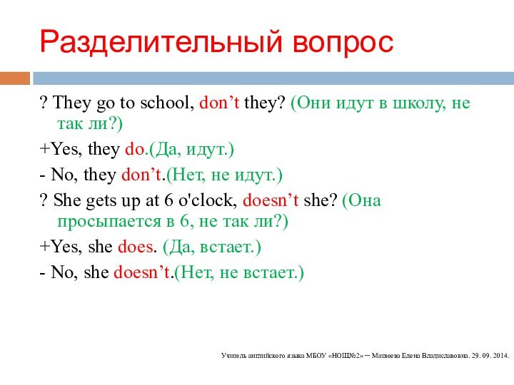 Разделительный вопрос? They go to school, don’t they? (Они идут в школу,