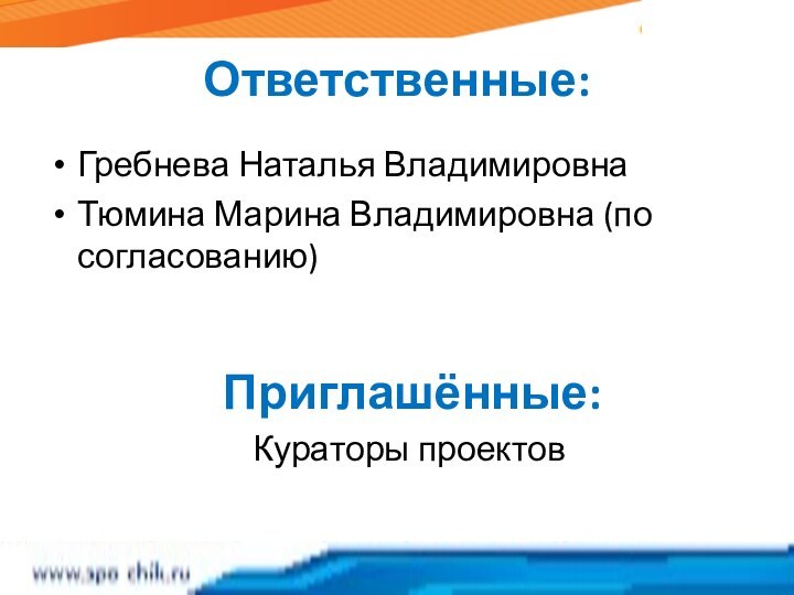 Гребнева Наталья ВладимировнаТюмина Марина Владимировна (по согласованию)Ответственные:Приглашённые:Кураторы проектов