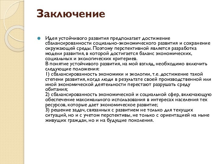 Заключение Идея устойчивого развития предполагает достижение сбалансированности социально-экономического развития и сохранение окружающей