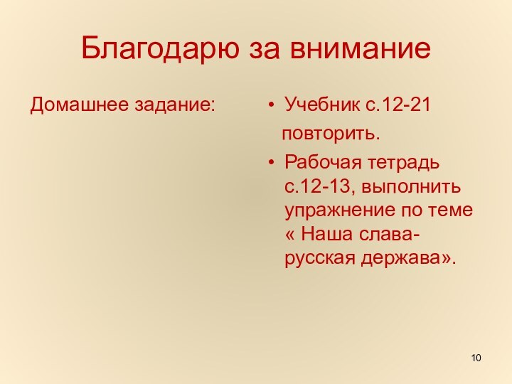 Благодарю за вниманиеДомашнее задание:Учебник с.12-21  повторить.Рабочая тетрадь с.12-13, выполнить упражнение по