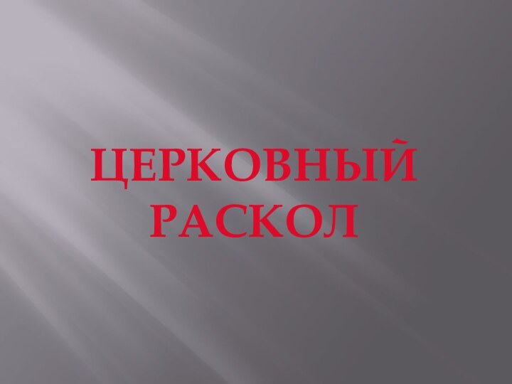 Церковный раскол