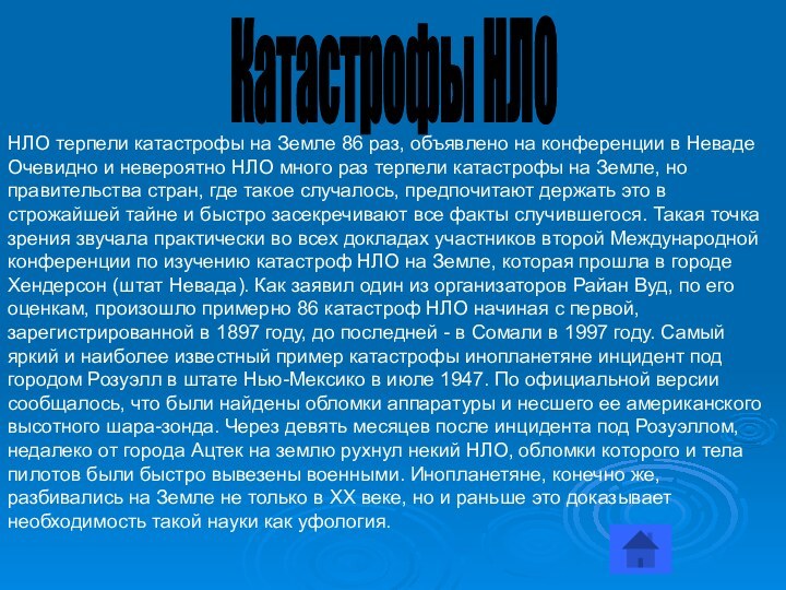 Катастрофы НЛОНЛО терпели катастрофы на Земле 86 раз, объявлено на конференции в