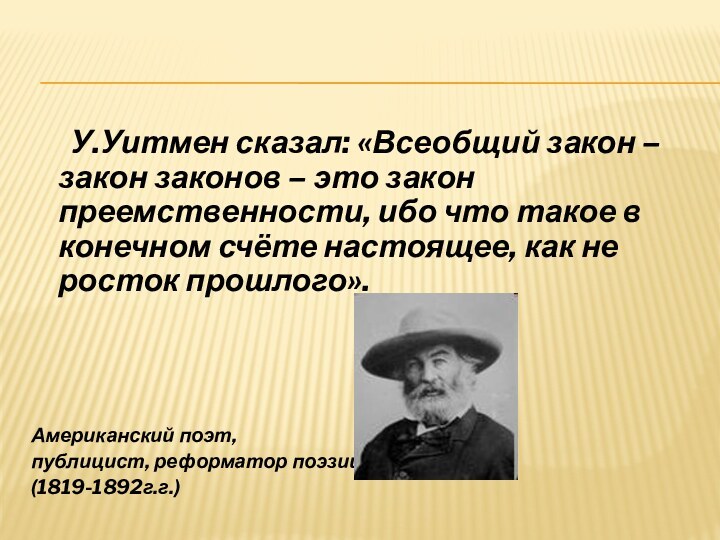 У.Уитмен сказал: «Всеобщий закон – закон законов – это