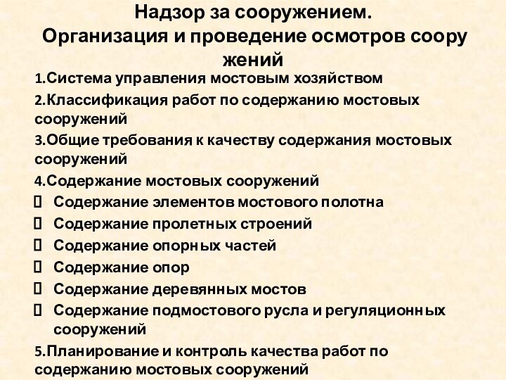 Надзор за сооружением.  Организация и проведение осмотров соору­жений 1.Система управления мостовым