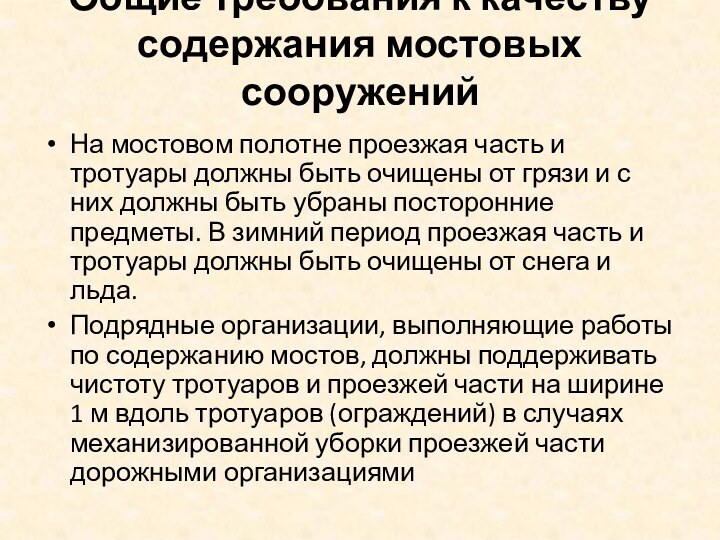 Общие требования к качеству содержания мостовых сооружений На мостовом полотне проезжая часть