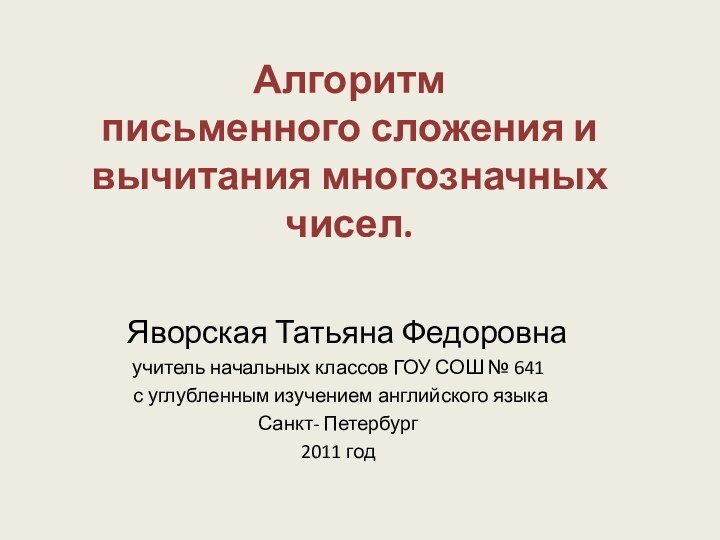 Алгоритм  письменного сложения и вычитания многозначных чисел.  Яворская Татьяна Федоровнаучитель