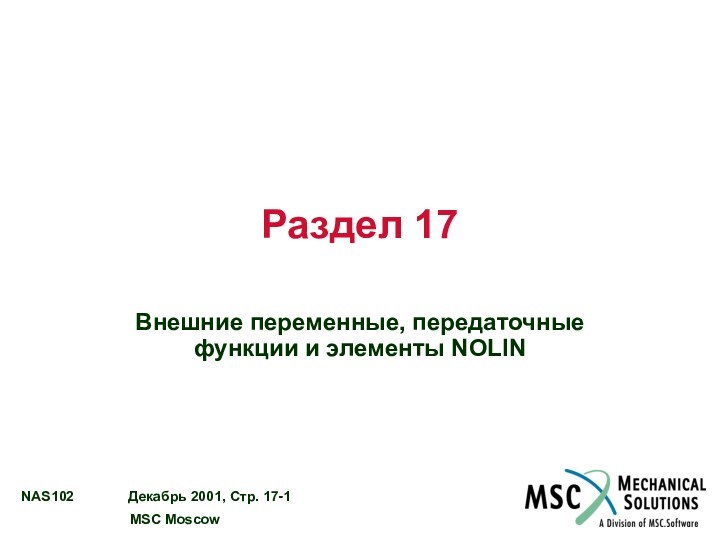 Раздел 17Внешние переменные, передаточные функции и элементы NOLIN