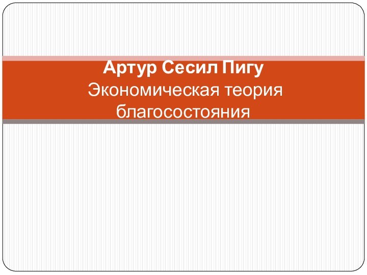Артур Сесил Пигу  Экономическая теория благосостояния