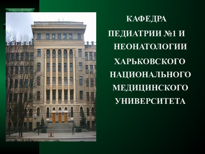 КАФЕДРА ПЕДИАТРИИ №1 И НЕОНАТОЛОГИИ  ХАРЬКОВСКОГО НАЦИОНАЛЬНОГО МЕДИЦИНСКОГО УНИВЕРСИТЕТА