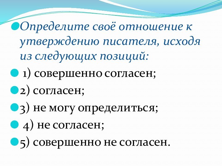 Определите своё отношение к утверждению писателя, исходя из следующих позиций: 1) совершенно