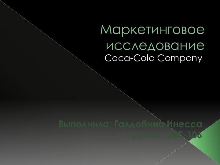 Маркетинговое исследованиеCoca-Cola CompanyВыполнила: Галдобина ИнессаГруппа: ЭББ-106