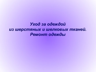 Уход за одеждой из шерстяных и шелковых тканей