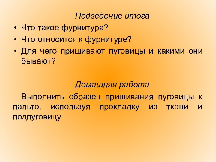 Подведение итогаЧто такое фурнитура?Что относится к фурнитуре?Для чего пришивают пуговицы и какими