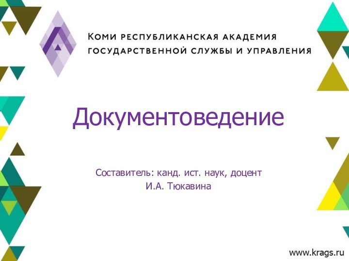 ДокументоведениеСоставитель: канд. ист. наук, доцентИ.А. Тюкавина