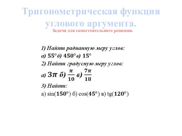 Задачи для самостоятельного решения.Тригонометрическая функция углового аргумента.