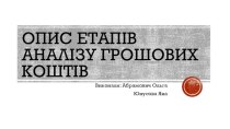 Опис Етапів Аналізу Грошових коштів