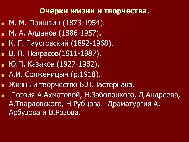 Очерки жизни и творчества.М. М. Пришвин (1873-1954).М. А. Алданов (1886-1957). К. Г.
