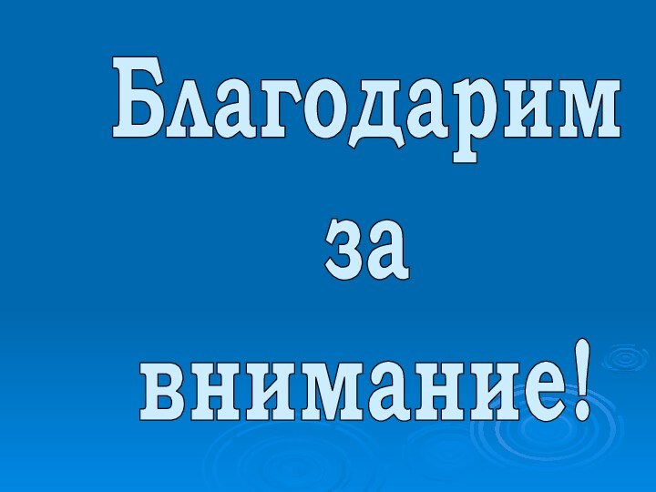 Благодарим за внимание!