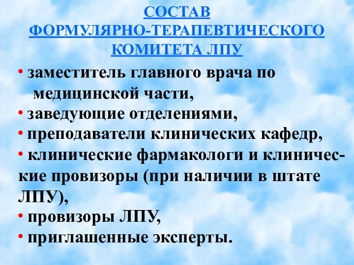 СОСТАВФОРМУЛЯРНО-ТЕРАПЕВТИЧЕСКОГОКОМИТЕТА ЛПУ· заместитель главного врача по медицинской части,· заведующие отделениями,· преподаватели клинических