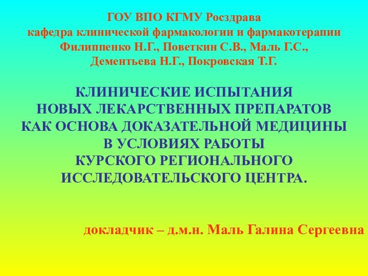 ГОУ ВПО КГМУ Росздравакафедра клинической фармакологии и фармакотерапииФилиппенко Н.Г., Поветкин С.В., Маль