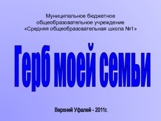 Герб моей семьи