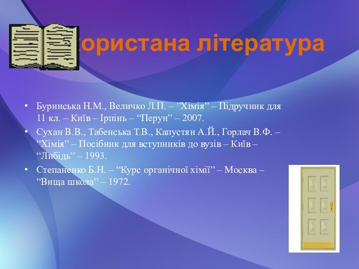 Використана літератураБуринська Н.М., Величко Л.П. – ”Хімія” – Підручник для 11 кл.