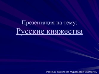 Русские княжества