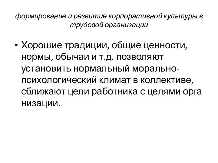 формирование и развитие корпоративной культуры в трудовой организацииХорошие традиции, общие ценности, нормы,