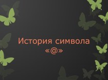 История символа @