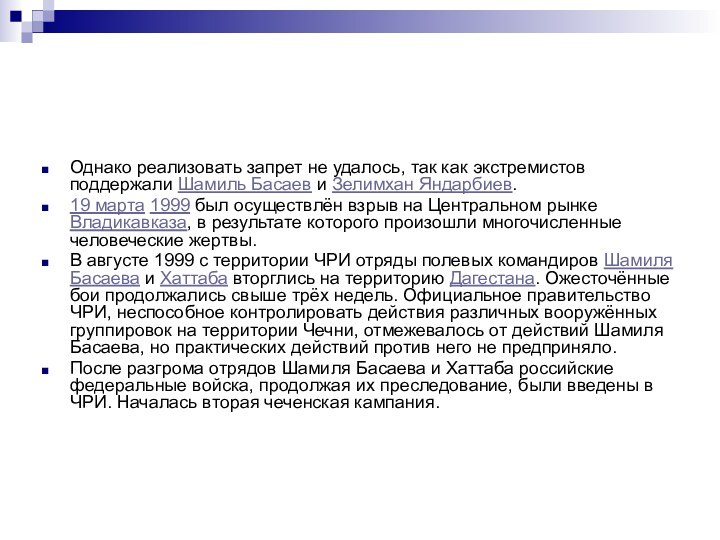 Однако реализовать запрет не удалось, так как экстремистов поддержали Шамиль Басаев и