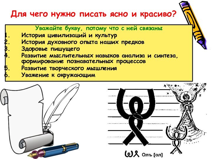 Для чего нужно писать ясно и красиво?Уважайте букву, потому что с ней