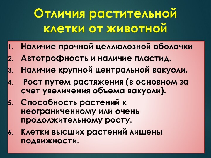 Отличия растительной клетки от животнойНаличие прочной целлюлозной оболочкиАвтотрофность и наличие пластид.Наличие крупной