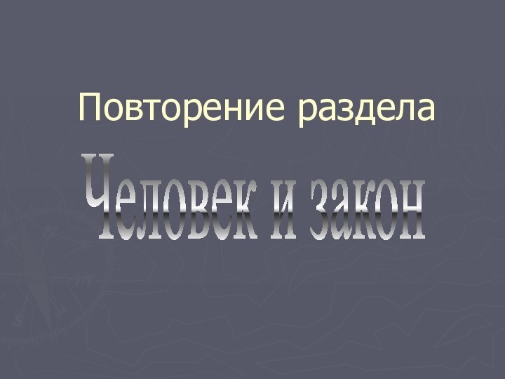 Повторение разделаЧеловек и закон