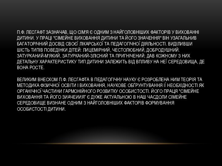 П.Ф. Лесгафт зазначав, що сім'я є одним з найголовніших факторів у вихованні