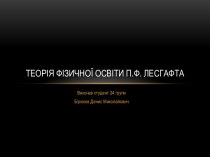 Теорія фізичної освіти П.Ф. Лесгафта