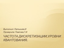 Частота дискретизации,уровни квантования.