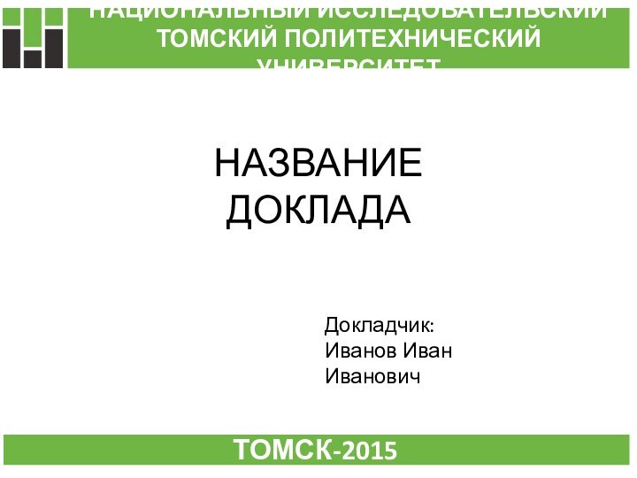 НАЗВАНИЕ ДОКЛАДАТОМСК-2015Докладчик: Иванов Иван Иванович