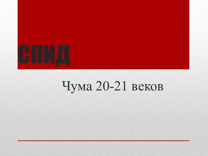 СПИДЧума 20-21 веков