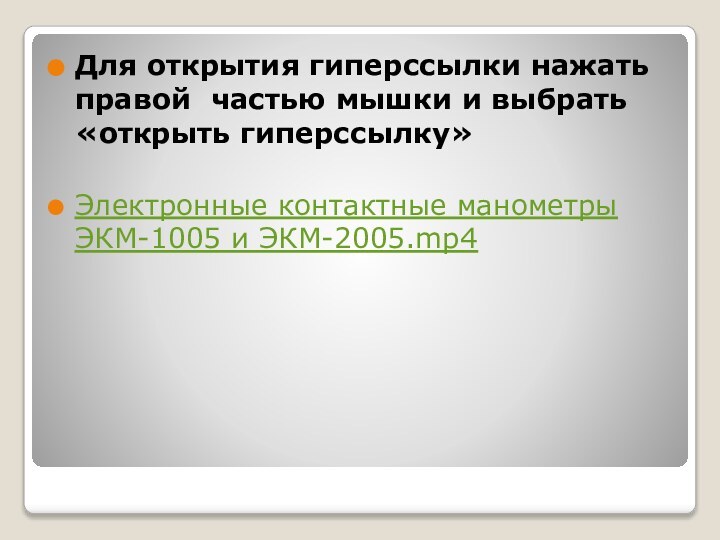 Для открытия гиперссылки нажать правой частью мышки и выбрать «открыть гиперссылку»Электронные контактные манометры ЭКМ-1005 и ЭКМ-2005.mp4