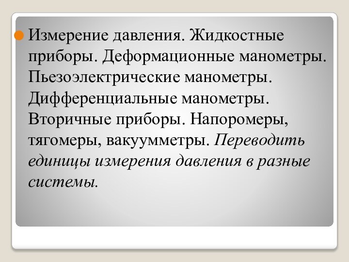 Измерение давления. Жидкостные приборы. Деформационные манометры. Пьезоэлектрические манометры. Дифференциальные манометры. Вторичные приборы.