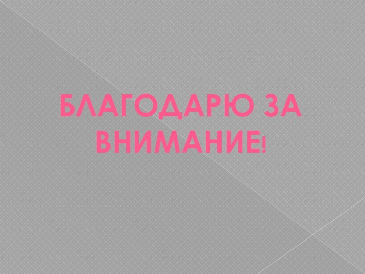 Благодарю за внимание!