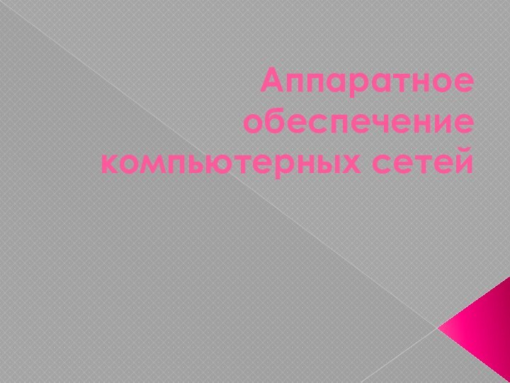 Аппаратное обеспечение компьютерных сетей