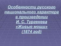 Живые мощи  И.С. Тургенев - особенности русского характера