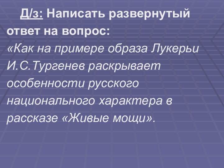 Д/з: Написать развернутый ответ на вопрос:«Как на примере образа