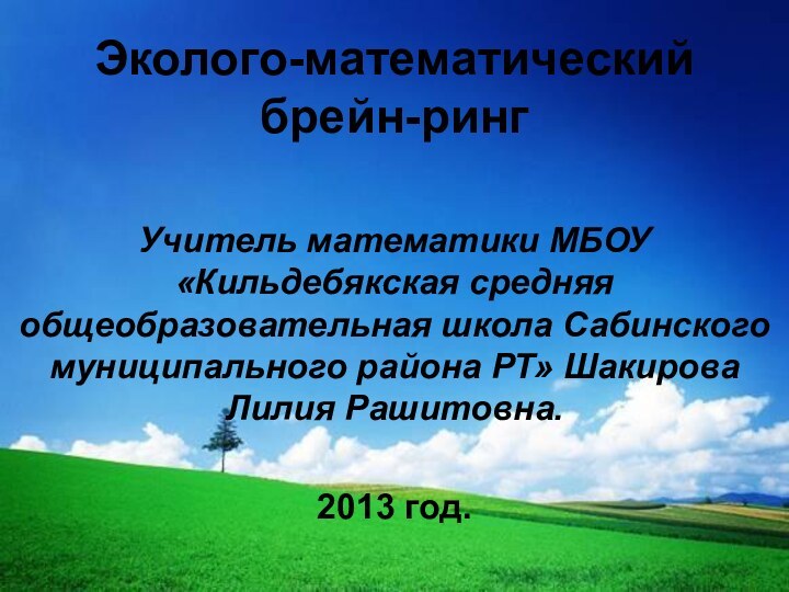 Эколого-математический брейн-рингУчитель математики МБОУ «Кильдебякская средняя общеобразовательная школа Сабинского муниципального района