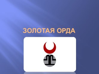 Золотая Орда