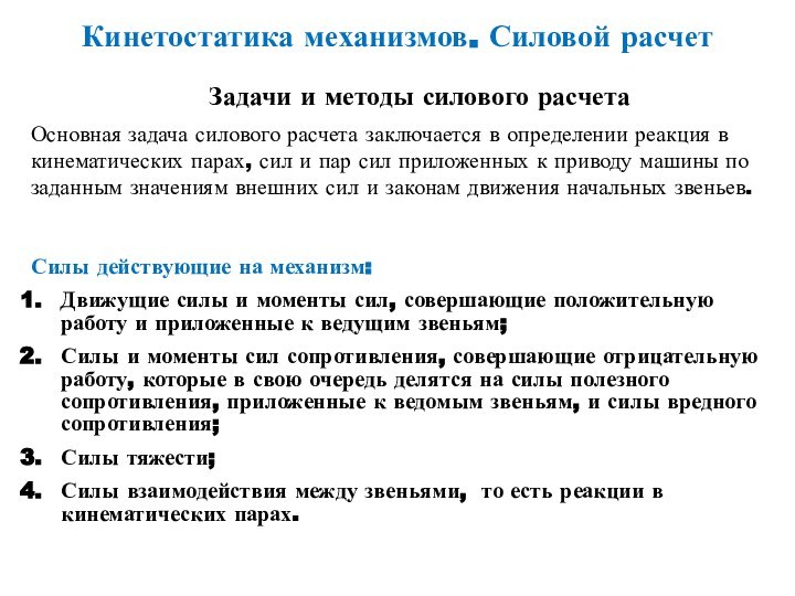 Кинетостатика механизмов. Силовой расчетЗадачи и методы силового расчетаОсновная задача силового расчета заключается