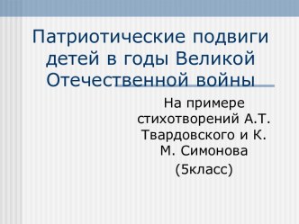 Патриотические подвиги детей в годы Великой Отечественной войны